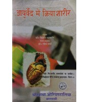 Ayurveda Me Kriya Sharir आयुर्वेद मे क्रिया शरीर